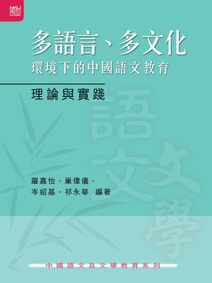 cover image of 多語言、多文化環境下的中國語文教育